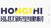 濟寧市泓世新型建材有限公司